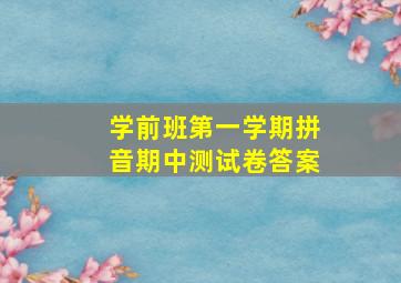 学前班第一学期拼音期中测试卷答案