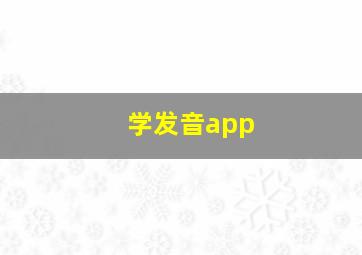 学发音app