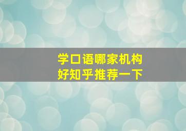 学口语哪家机构好知乎推荐一下