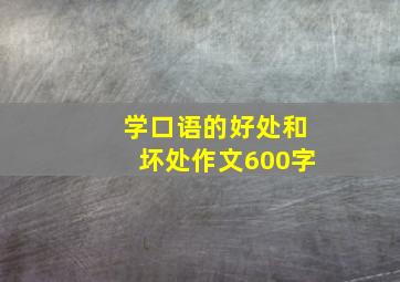 学口语的好处和坏处作文600字