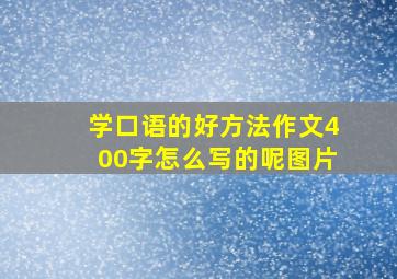 学口语的好方法作文400字怎么写的呢图片