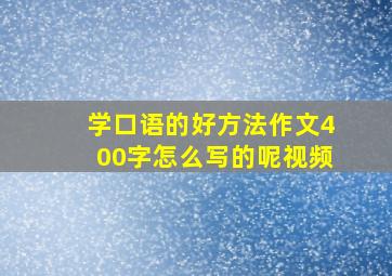 学口语的好方法作文400字怎么写的呢视频