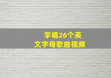 学唱26个英文字母歌曲视频