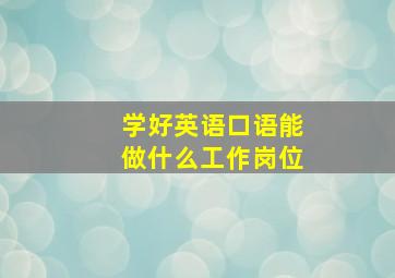 学好英语口语能做什么工作岗位