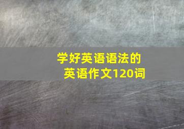 学好英语语法的英语作文120词