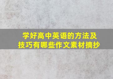 学好高中英语的方法及技巧有哪些作文素材摘抄