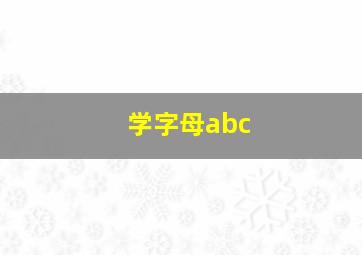 学字母abc