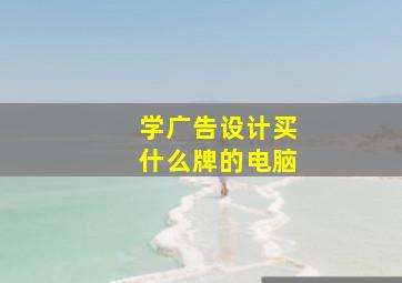 学广告设计买什么牌的电脑