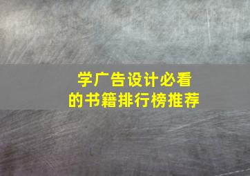 学广告设计必看的书籍排行榜推荐