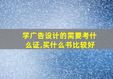 学广告设计的需要考什么证,买什么书比较好