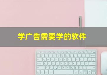 学广告需要学的软件