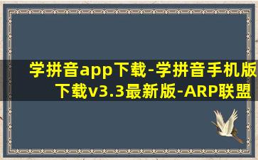 学拼音app下载-学拼音手机版下载v3.3最新版-ARP联盟