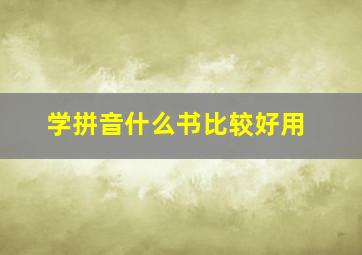 学拼音什么书比较好用