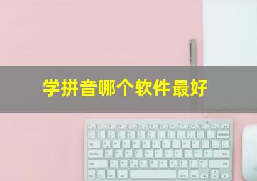 学拼音哪个软件最好