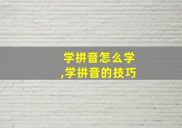 学拼音怎么学,学拼音的技巧