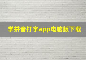 学拼音打字app电脑版下载