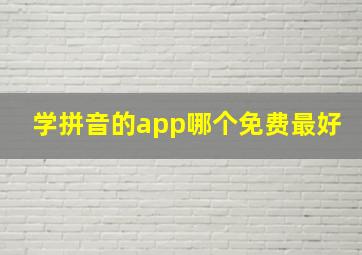 学拼音的app哪个免费最好