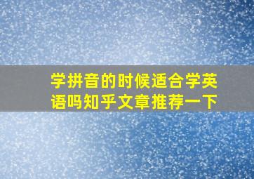 学拼音的时候适合学英语吗知乎文章推荐一下