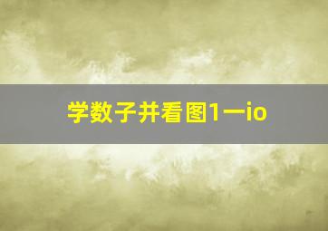 学数子并看图1一io