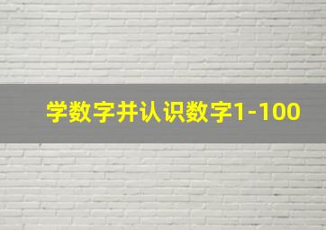 学数字并认识数字1-100