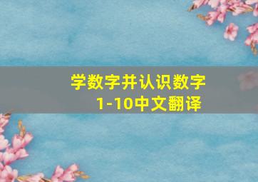 学数字并认识数字1-10中文翻译