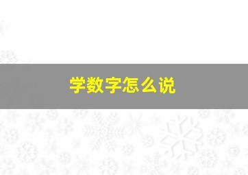 学数字怎么说