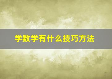 学数学有什么技巧方法