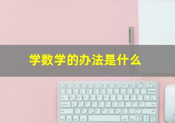 学数学的办法是什么