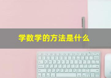 学数学的方法是什么