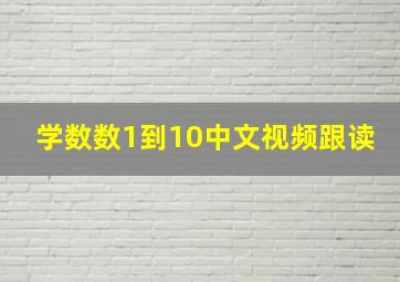 学数数1到10中文视频跟读