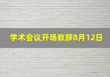 学术会议开场致辞8月12日