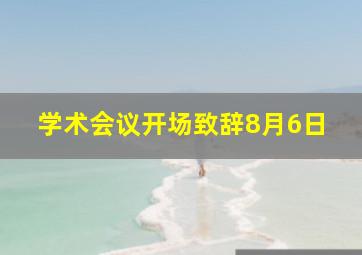 学术会议开场致辞8月6日