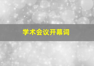 学术会议开幕词