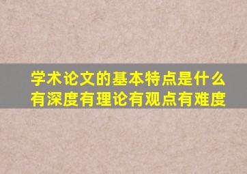 学术论文的基本特点是什么有深度有理论有观点有难度