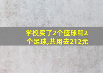 学校买了2个篮球和2个足球,共用去212元