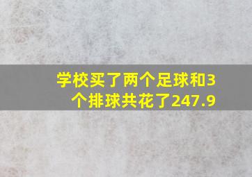 学校买了两个足球和3个排球共花了247.9