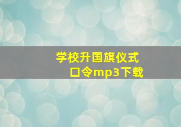 学校升国旗仪式口令mp3下载