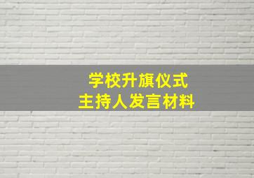 学校升旗仪式主持人发言材料