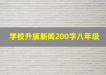 学校升旗新闻200字八年级