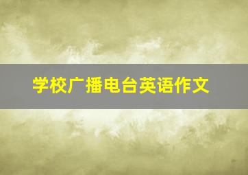 学校广播电台英语作文