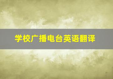 学校广播电台英语翻译