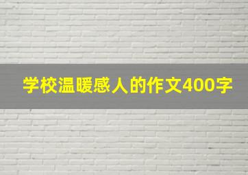 学校温暖感人的作文400字