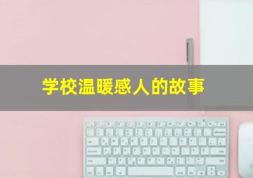 学校温暖感人的故事