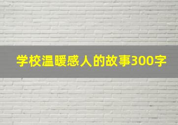 学校温暖感人的故事300字