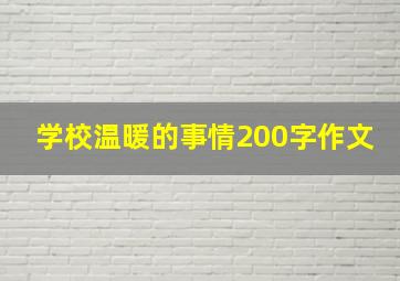 学校温暖的事情200字作文