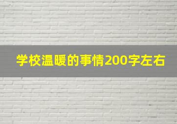 学校温暖的事情200字左右