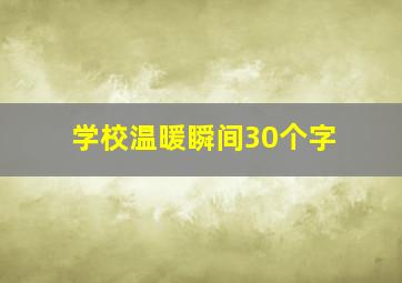 学校温暖瞬间30个字