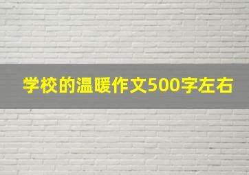 学校的温暖作文500字左右