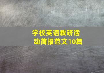 学校英语教研活动简报范文10篇