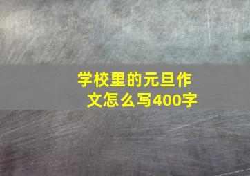 学校里的元旦作文怎么写400字